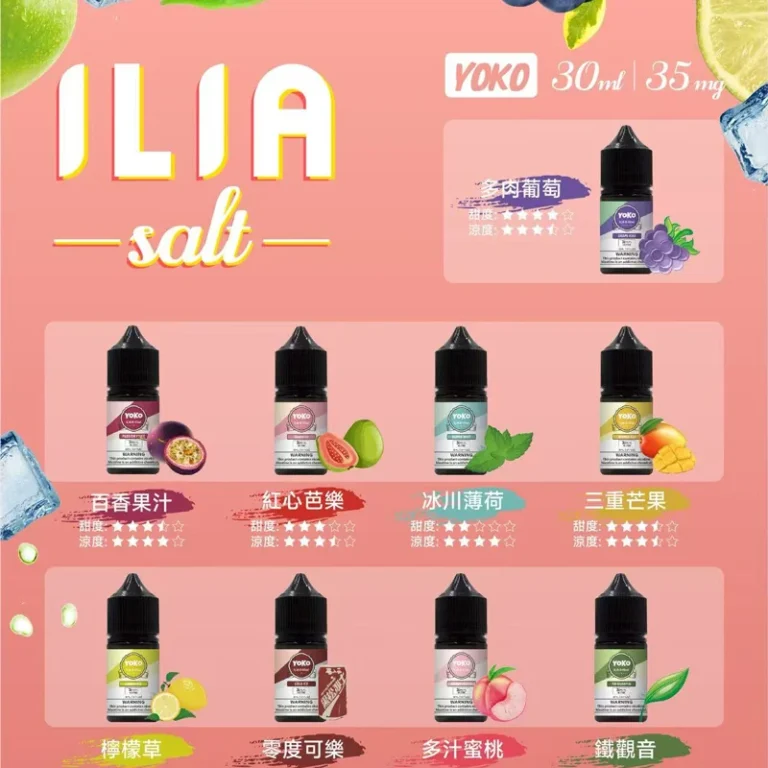 ILIA 煙彈 3% 尼古丁鹽:為什麼它能提供更持久的滿足感?
