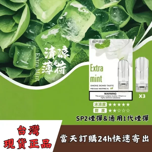 SP2S煙彈口味推薦一:極緻冰檸薄荷