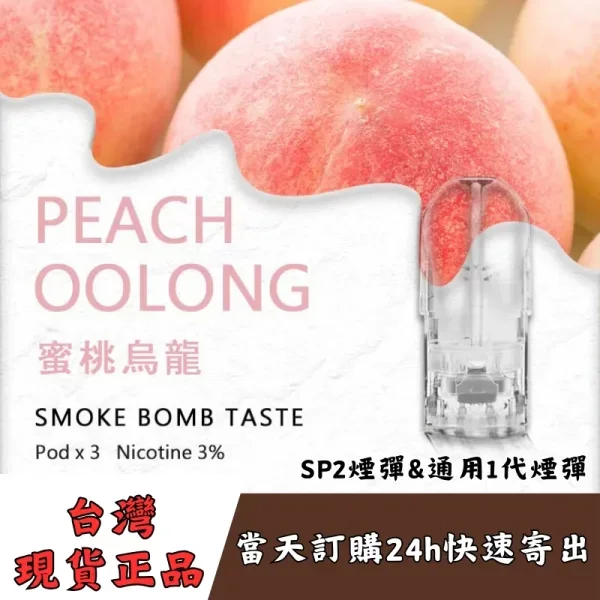 SP2S煙彈口味推薦三:蜜桃烏龍